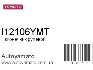 Наконечник рулевой I12106YMT (YAMATO)